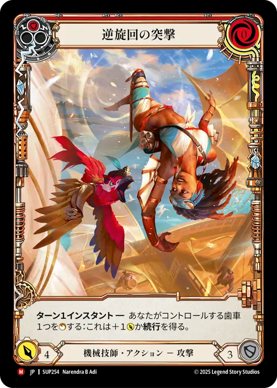 [Mechanologist]逆旋回の突撃/Backspin Thrust [SUP][Cold Foil]