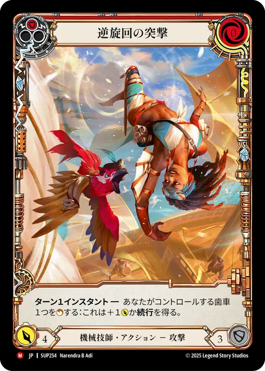 [Mechanologist]逆旋回の突撃/Backspin Thrust [SUP][Cold Foil]