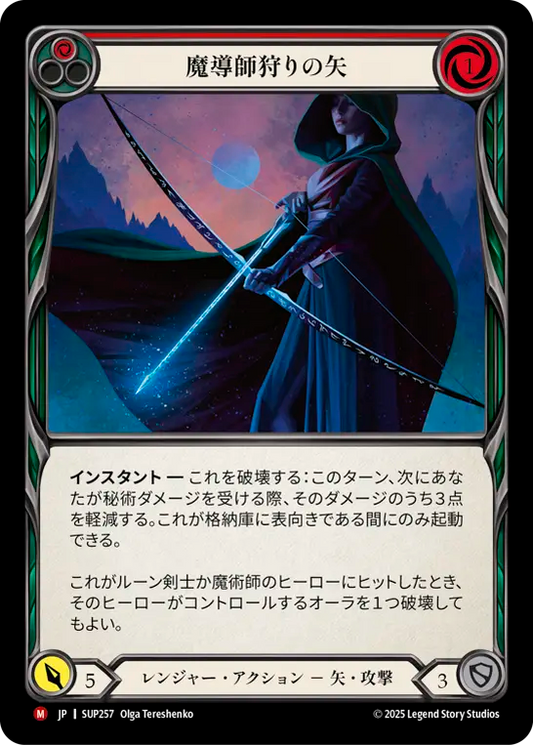 [Ranger]魔導師狩りの矢/Mage Hunter Arrow [SUP]