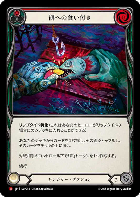 [Ranger]餌への食い付き/Take the Bait [SUP][Rainbow Foil]