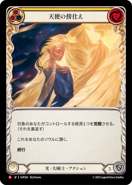 [Light Illusionist]天使の傍仕え/Angelic Attendant [SUP]