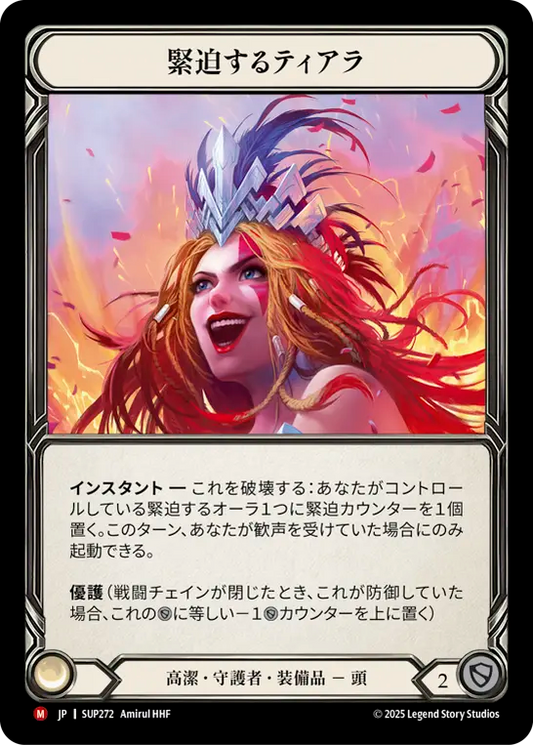 [Reviled Guardian]緊迫するティアラ/Tiara of Suspense [SUP][Cold Foil]