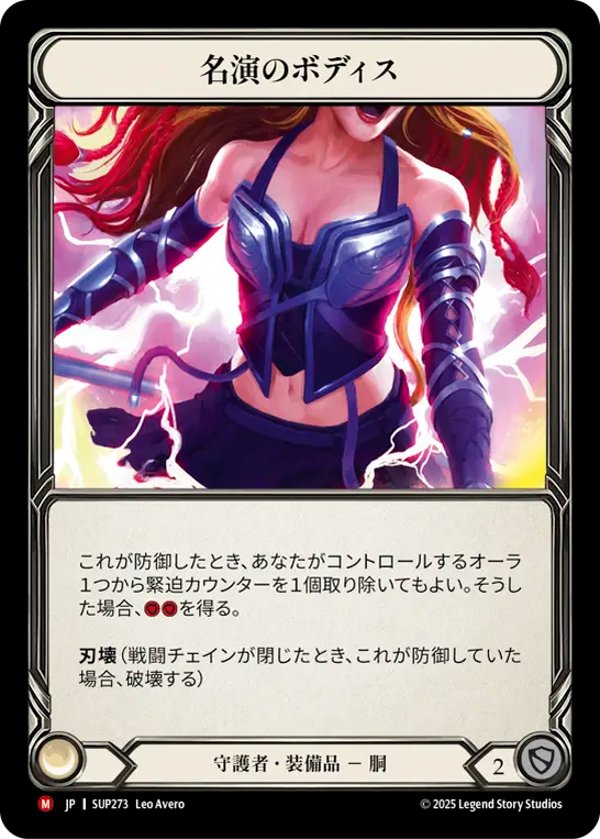 [Guardian]名演のボディス/Virtuoso Bodice [SUP][Cold Foil]