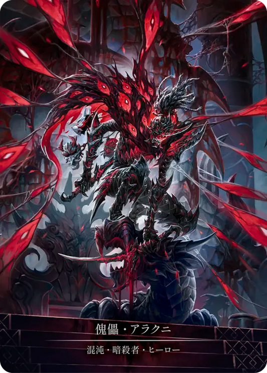 [Chaos Assassin]傀儡・アラクニ/Arakni, Marionette [HNT][Cold Foil][Marvel]