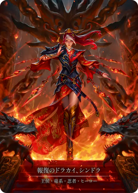 [Royal Draconic Ninja]報復のドラカイ、シンドラ/Cindra, Dracai of Retribution [HNT][Cold Foil][Marvel]