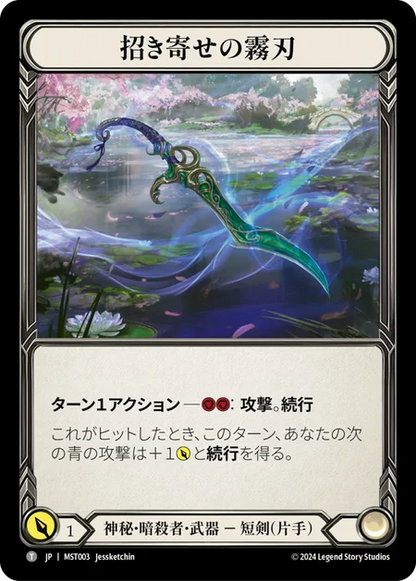 [Mystic Assassin]招き寄せの霧刃/Beckoning Mistblade [MST]