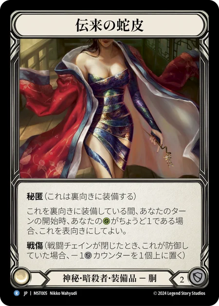 [Mystic Assassin]伝来の蛇皮/Heirloom of Snake Hide [MST]