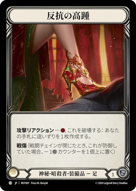 [Mystic Assassin]反抗の高踵/Undertow Stilettos [MST][Cold Foil]