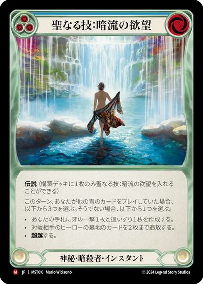 [Mystic Assassin]聖なる技：暗流の欲望/Sacred Art: Undercurrent Desires [MST]