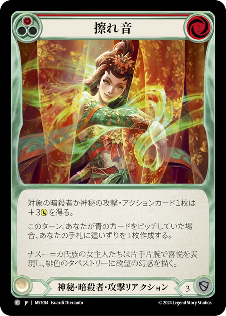 [Mystic Assassin]擦れ音/Hiss [赤][MST][Rainbow Foil]