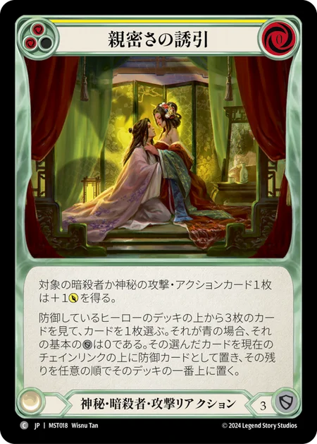 [Mystic Assassin]親密さの誘引/Intimate Inducement [黄][MST][Rainbow Foil]