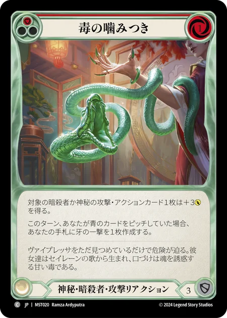 [Mystic Assassin]毒の噛みつき/Venomous Bite [赤][MST][Rainbow Foil]