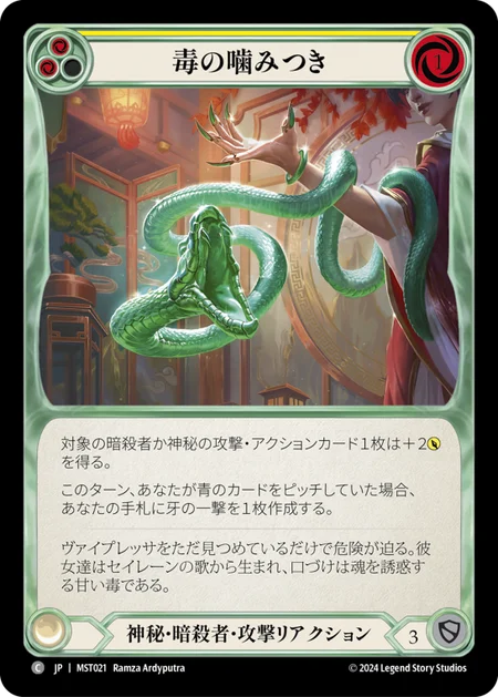 [Mystic Assassin]毒の噛みつき/Venomous Bite [黄][MST][Rainbow Foil]
