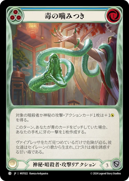 [Mystic Assassin]毒の噛みつき/Venomous Bite [青][MST]