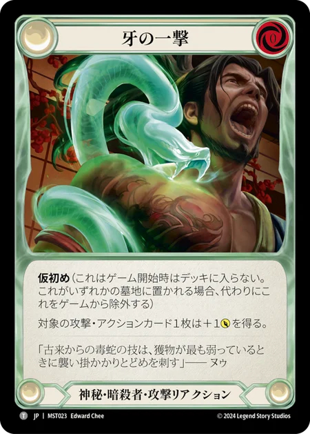 [Mystic Assassin]牙の一撃/Fang Strike [MST]