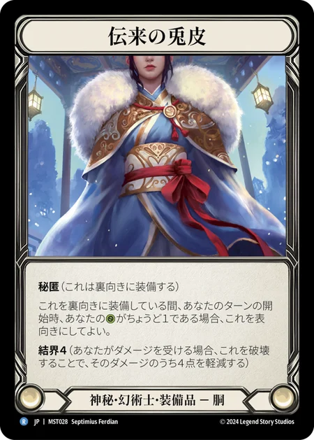 [Mystic Illusionist]伝来の兎皮/Heirloom of Rabbit Hide [MST][Cold Foil]