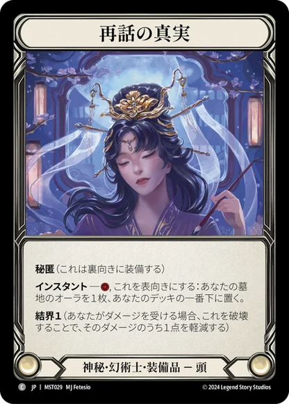 [Mystic Illusionist]再話の真実/Truths Retold [MST]