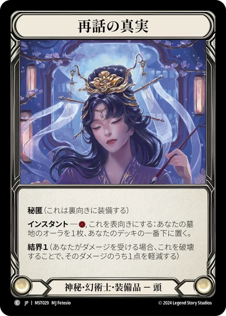 [Mystic Illusionist]再話の真実/Truths Retold [MST][Cold Foil]