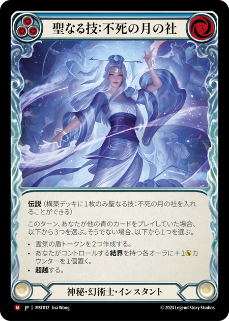 [Mystic Illusionist]聖なる技：不死の月の社/Sacred Art: Immortal Lunar Shrine [MST]