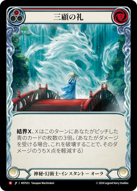 [Mystic Illusionist]三顧の礼/Three Visits [MST][Rainbow Foil]