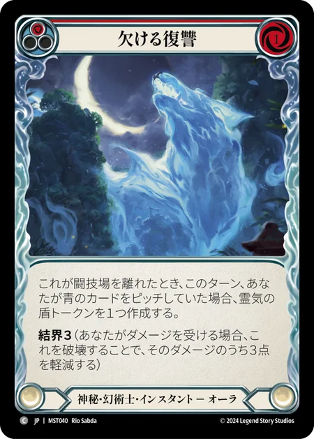 [Mystic Illusionist]欠ける復讐/Waning Vengeance [赤][MST][Rainbow Foil]