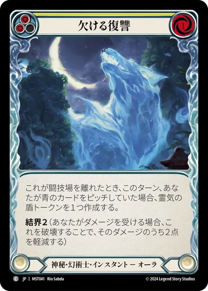 [Mystic Illusionist]欠ける復讐/Waning Vengeance [黄][MST]