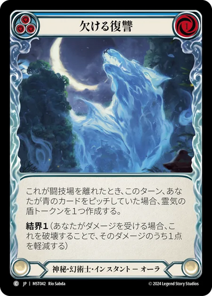 [Mystic Illusionist]欠ける復讐/Waning Vengeance [青][MST]