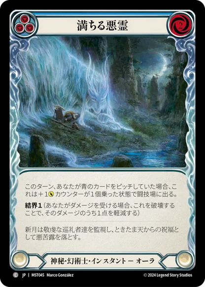 [Mystic Illusionist]満ちる悪霊/Waxing Specter [青][MST]