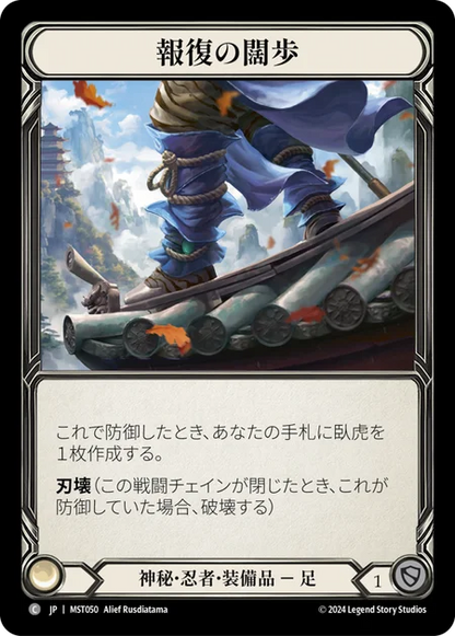 [Mystic Ninja]報復の闊歩/Stride of Reprisal [MST]