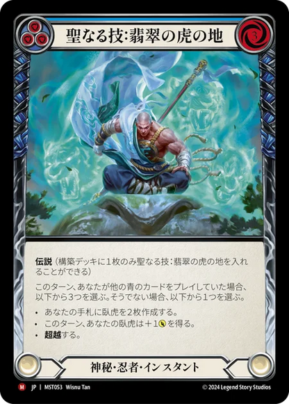 [Mystic Ninja]聖なる技：翡翠の虎の地/Sacred Art: Jade Tiger Domain [MST]