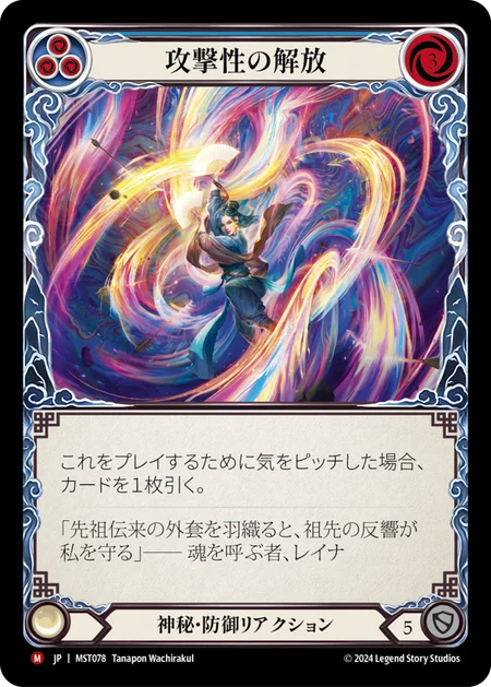 [Mystic]攻撃性の解放/Unravel Aggression [MST]