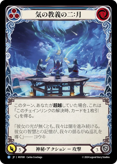 [Mystic]気の教義の二：月/Second Tenet of Chi: Moon [MST][Rainbow Foil]