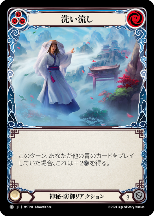 [Mystic]洗い流し/Wash Away [MST][Rainbow Foil]