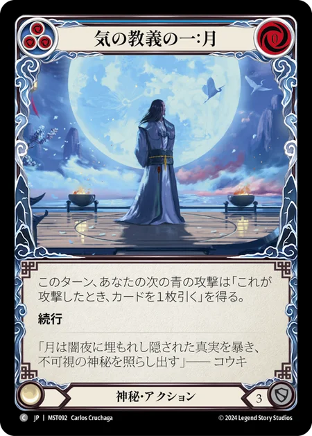 [Mystic]気の教義の一：月/First Tenet of Chi: Moon [MST][Rainbow Foil]