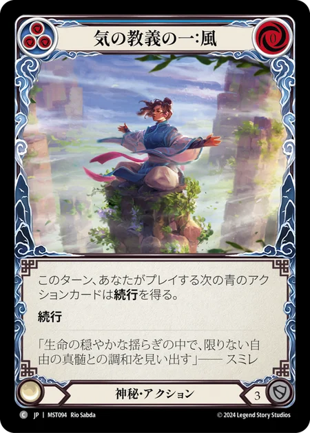 [Mystic]気の教義の一：風/First Tenet of Chi: Wind [MST][Rainbow Foil]