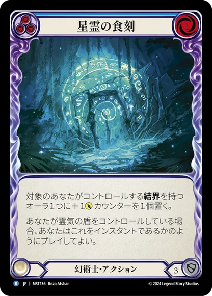 [Illusionist]星霊の食刻/Astral Etchings [青][MST]