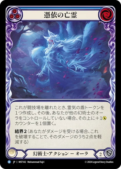 [Illusionist]憑依の亡霊/Haunting Specter [青][MST]