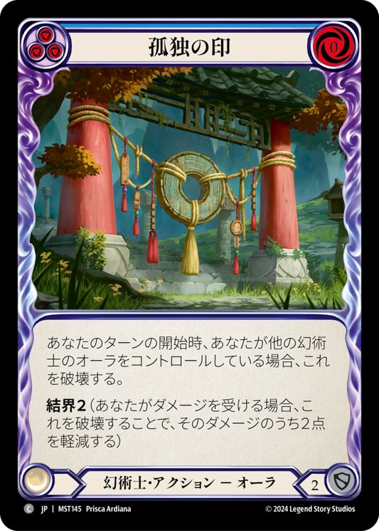 [Illusionist]孤独の印/Sigil of Solitude [青][MST]