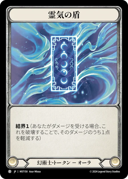 [Illusionist]霊気の盾/Spectral Shield [MST]