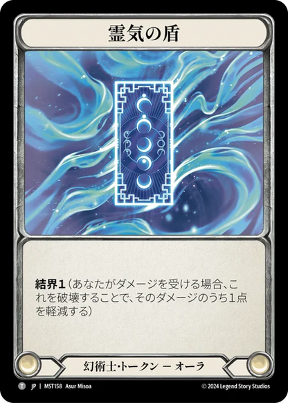 [Illusionist]霊気の盾/Spectral Shield [MST]