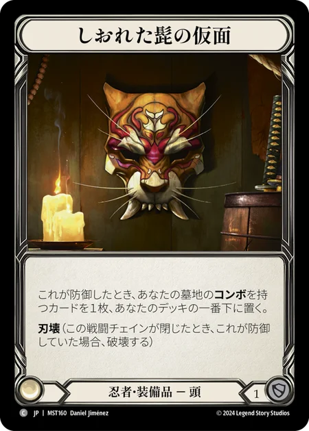 [Ninja]しおれた髭の仮面/Mask of Wizened Whiskers [MST][Cold Foil]