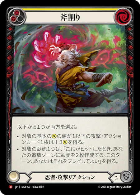 [Ninja]斧割り/Maul [MST]