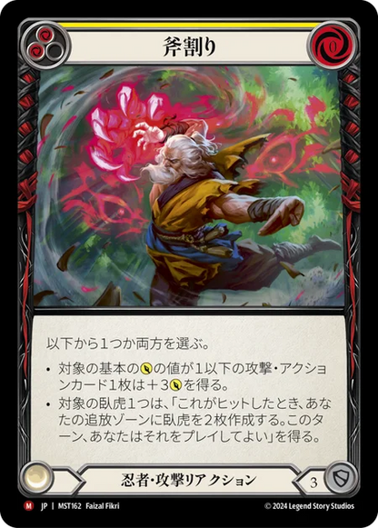 [Ninja]斧割り/Maul [MST][Rainbow Foil]