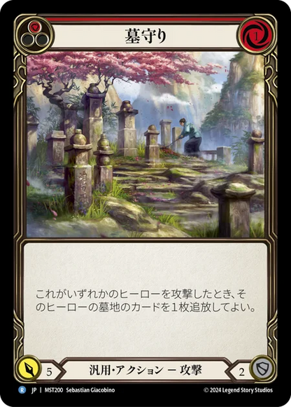 [Generic]墓守り/Gravekeeping [赤][MST]