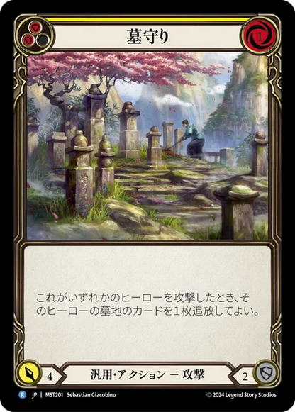 [Generic]墓守り/Gravekeeping [黄][MST]