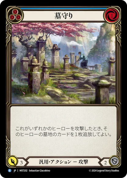 [Generic]墓守り/Gravekeeping [青][MST][Rainbow Foil]