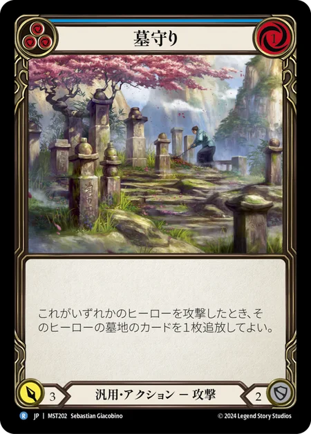 [Generic]墓守り/Gravekeeping [青][MST]