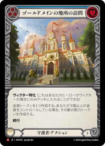 [Guardian]ゴールドメインの地所の訪問/Visit Goldmane Estate [MST][Expansion Slot][Rainbow Foil]