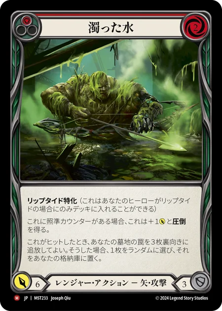 [Ranger]濁った水/Murky Water [MST][Expansion Slot]