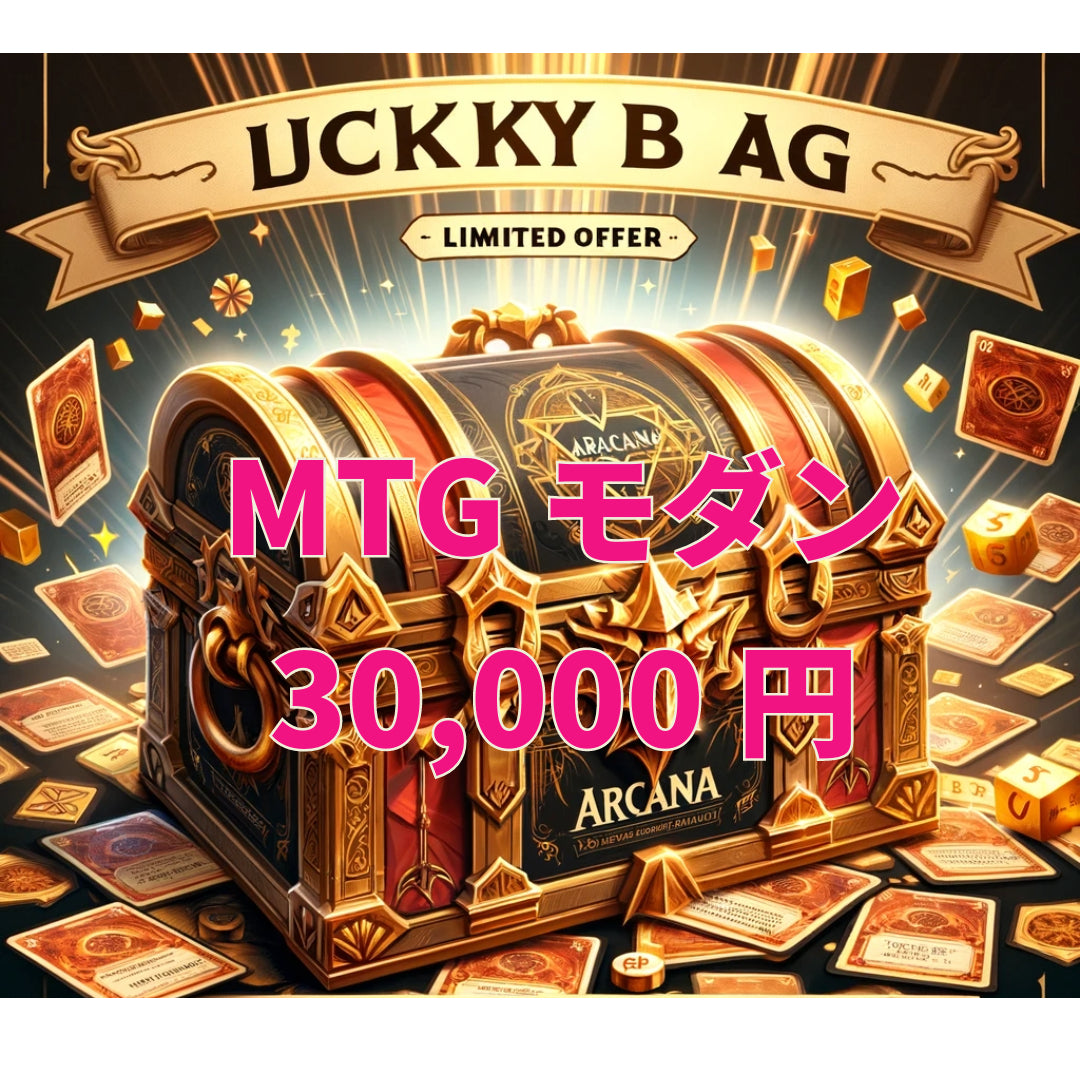 アルカナ MTGラッキーボックス 30,000円 [モダン] [2025]